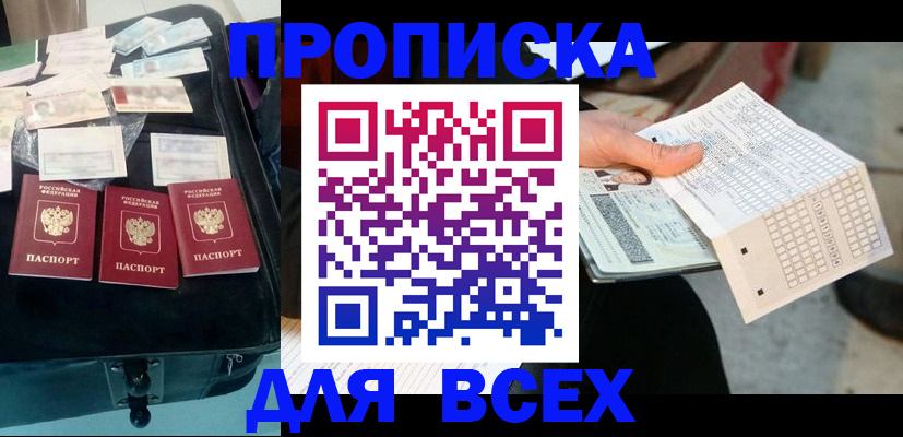 купить прописку в Елизово